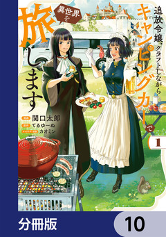 追放令嬢、クラフトしながらキャンピングカーで異世界を旅します【分冊版】 10巻