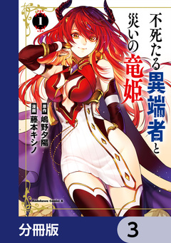 不死たる異端者と災いの竜姫【分冊版】 3巻