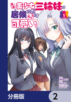 天才美少女三姉妹は居候にだけちょろ可愛い。【分冊版】 2巻