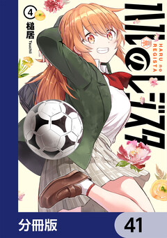 ハルのレジスタ【分冊版】 41巻