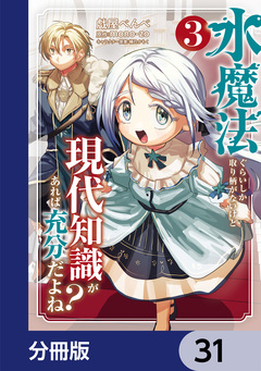 水魔法ぐらいしか取り柄がないけど現代知識があれば充分だよね?【分冊版】 31巻