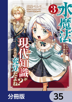 水魔法ぐらいしか取り柄がないけど現代知識があれば充分だよね?【分冊版】 35巻