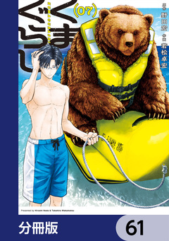 くまぐらし【分冊版】 61巻