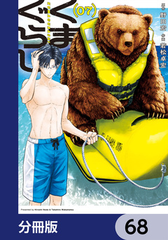 くまぐらし【分冊版】 68巻