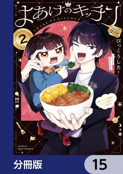 よあけのキッチン【分冊版】 15巻