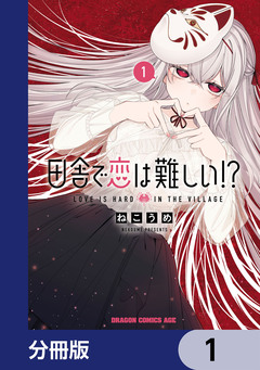 田舎で恋は難しい!?【分冊版】 1巻