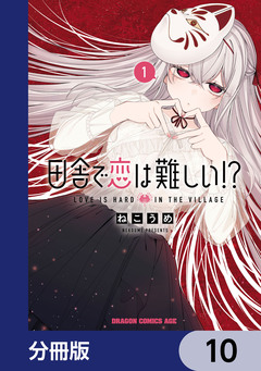 田舎で恋は難しい!?【分冊版】 10巻