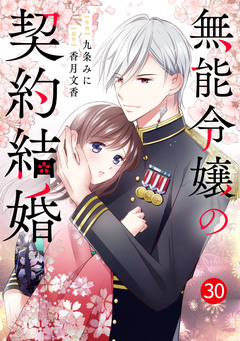 noicomi無能令嬢の契約結婚 30巻