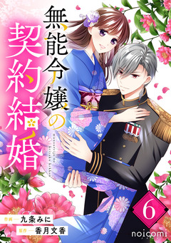 無能令嬢の契約結婚 6巻