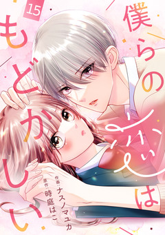 noicomi僕らの恋はもどかしい 15巻