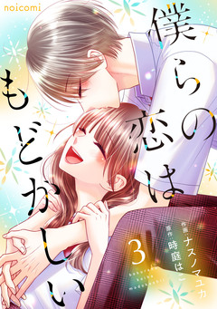 僕らの恋はもどかしい 3巻