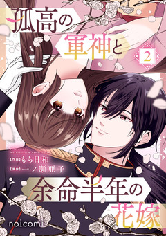 孤高の軍神と余命半年の花嫁 2巻