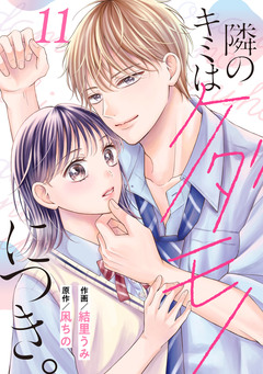 noicomi隣のキミはケダモノにつき。 11巻
