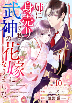 noicomi姉に身売りされた私が、武神の花嫁になりました 10巻