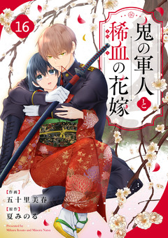 noicomi鬼の軍人と稀血の花嫁 16巻