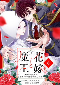noicomi花嫁と魔王～穢れた少女は帝都の守護者に娶られる～ 6巻