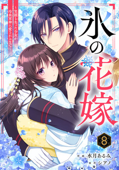 noicomi氷の花嫁～笑顔を失った少女が冷血軍神に愛されるまで～ 8巻