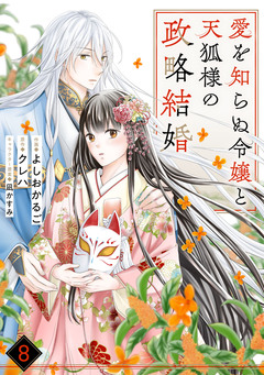 noicomi愛を知らぬ令嬢と天狐様の政略結婚 8巻