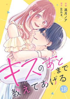noicomiキスのあとまで教えてあげる 18巻