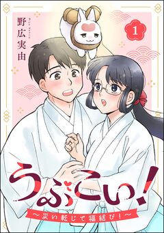 うぶこい! ～災い転じて福結び!～(分冊版) 1巻