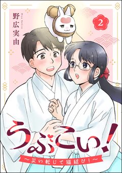 うぶこい! ～災い転じて福結び!～(分冊版) 2巻