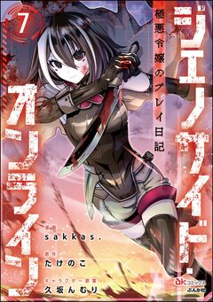ジェノサイド・オンライン 極悪令嬢のプレイ日記 コミック版(分冊版) 7巻