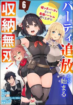パーティ追放から始まる収納無双! ～姪っ子パーティといく最強ハーレム成り上がり～ コミック版(分冊版) 6巻