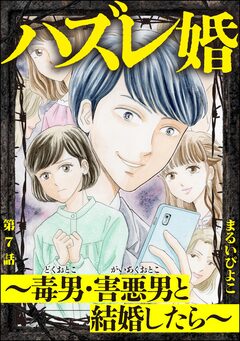 ハズレ婚 ～毒男・害悪男と結婚したら～(分冊版) 7巻