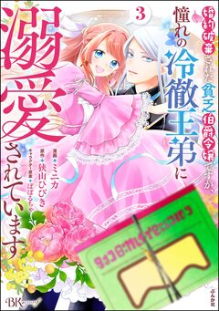 婚約破棄された貧乏伯爵令嬢ですが、憧れの冷徹王弟に溺愛されています コミック版 3巻