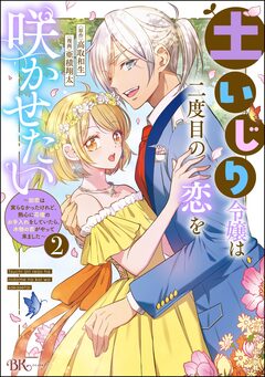 土いじり令嬢は二度目の恋を咲かせたい ～初恋は実らなかったけれど、熱心に花壇のお手入れをしていたら、本物の恋がやって来ました～ コミック版 2巻