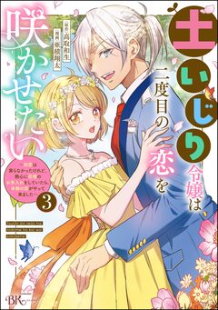土いじり令嬢は二度目の恋を咲かせたい ～初恋は実らなかったけれど、熱心に花壇のお手入れをしていたら、本物の恋がやって来ました～ コミック版 3巻