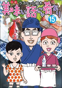 美味い話にゃ肴あり 15巻