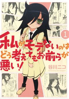 私がモテないのはどう考えてもお前らが悪い! 1巻