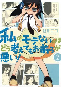 私がモテないのはどう考えてもお前らが悪い! 2巻