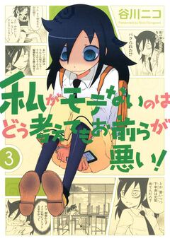 私がモテないのはどう考えてもお前らが悪い! 3巻