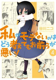 私がモテないのはどう考えてもお前らが悪い! 4巻