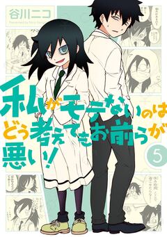 私がモテないのはどう考えてもお前らが悪い! 5巻