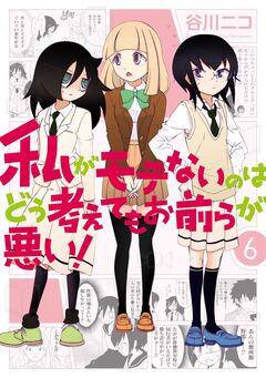 私がモテないのはどう考えてもお前らが悪い! 6巻
