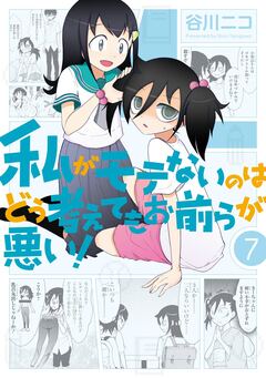 私がモテないのはどう考えてもお前らが悪い! 7巻