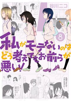 私がモテないのはどう考えてもお前らが悪い! 8巻