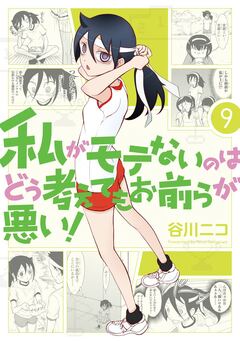 私がモテないのはどう考えてもお前らが悪い! 9巻