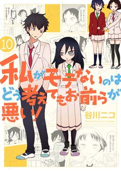 私がモテないのはどう考えてもお前らが悪い! 10巻