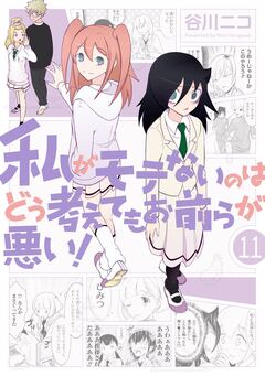 私がモテないのはどう考えてもお前らが悪い! 11巻