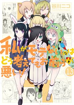 私がモテないのはどう考えてもお前らが悪い! 13巻