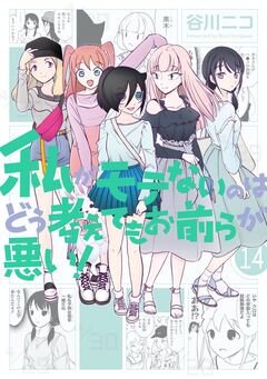 私がモテないのはどう考えてもお前らが悪い! 14巻