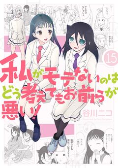 私がモテないのはどう考えてもお前らが悪い! 15巻