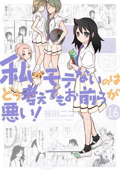 私がモテないのはどう考えてもお前らが悪い! 16巻