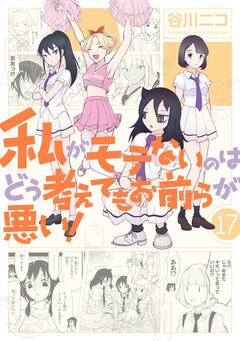 私がモテないのはどう考えてもお前らが悪い! 17巻