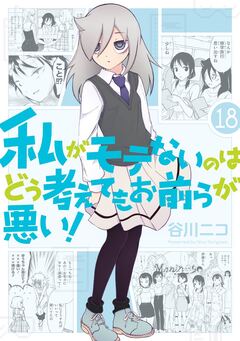 私がモテないのはどう考えてもお前らが悪い! 18巻