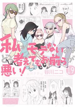 私がモテないのはどう考えてもお前らが悪い! 19巻